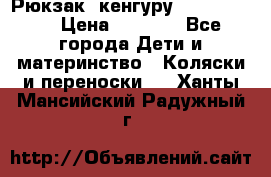 Рюкзак -кенгуру Baby Bjorn  › Цена ­ 2 000 - Все города Дети и материнство » Коляски и переноски   . Ханты-Мансийский,Радужный г.